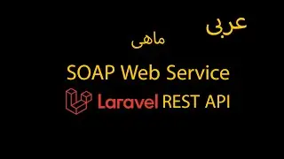 SOAP Web Service ماهى