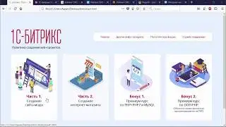 1С-Битрикс (bitrix). Практика создания веб-проектов. Курс (видеоуроки) по управлению сайтов