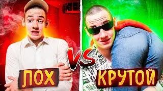 ЛОХ VS КРУТОЙ 2 / лох против крутого