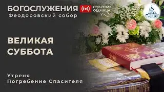 03.05.2024 Погребение Спасителя в Феодоровском соборе