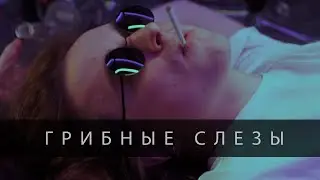 NEMIGA - Грибные слёзы | премьера трека | 🔞