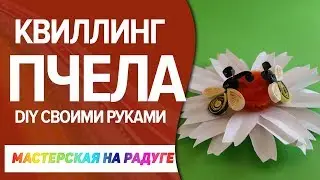Квиллинг для начинающих. Пчёлка