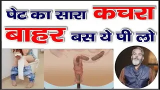 पेट व आंतें होंगी तुरन्त साफ बस ये कर लो  | How to Clean Stomach Naturally