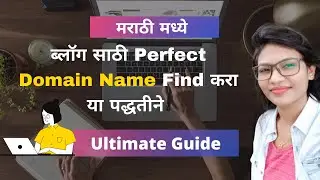 How To Find Best Domain Name In Marathi | डोमेन नेम म्हणजे काय? | Marathi Blogging Info