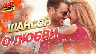 ШАНСОН О ЛЮБВИ!!! 