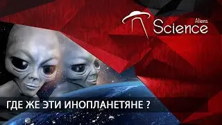 Где же эти инопланетяне ? | Документальный фильм