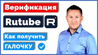 Верификация Rutube-канала. Как получить синюю галочку на Рутуб