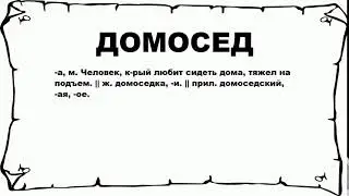 ДОМОСЕД - что это такое? значение и описание