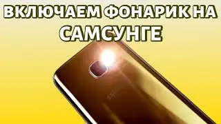 Как включить фонарик на телефоне Самсунг?