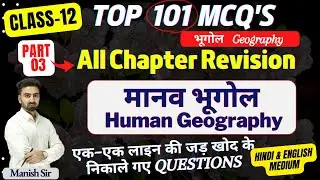 CLASS-12 || Top 101 MCQs, One Liner, Short || मानव भूगोल/ Human Geography || All Chapter Revision/p3