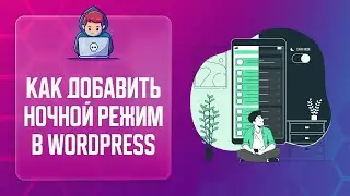 ✨ КАК СДЕЛАТЬ НОЧНОЙ РЕЖИМ НА САЙТЕ | WP DARK MODE | ТЕМНЫЙ РЕЖИМ НА САЙТЕ | NIGHT MODE WORDPRESS