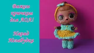 ОДЕЖДА для куклы ЛОЛ КРЮЧКОМ, наряд Незабудка