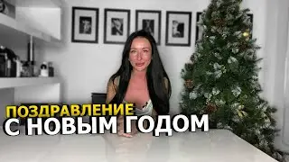 ПОЗДРАВЛЕНИЕ С НОВЫМ ГОДОМ | OLGA GRAS