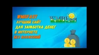 WMRFast один из лучших буксов для заработка + БОНУС