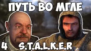 ЭКСПЕРТ ПО ПОДЗЕМЕЛЬЯМ В ДЕЛЕ! STALKER ПУТЬ ВО МГЛЕ  #4 (стрим)