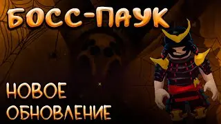 НОВОЕ ОБНОВЛЕНИЕ БОСС-ПАУК! | The Survival Game | Roblox