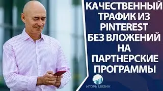 Целевой качественный трафик из Pinterest без вложений на любые партнерские программы