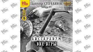 Дисгардиум. Вне игры (Данияр Сугралинов). Читает Влад Римский_demo