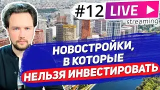 Новостройки в которые нельзя инвестировать / Разворот на рынке недвижимости 2021