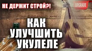 чтобы лучше строила Укулеле | Настройка, доработка, тюнинг