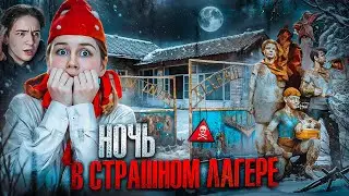 НОЧЬ  В СТРАШНОМ ЗАБРОШЕННОМ ЛАГЕРЕ с ПИОНЕРКОЙ! Самый СТРАШНЫЙ КВЕС. Сэнди в шоке!