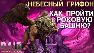 Raid Shadow Legends|Небесный Грифон - как пройти босса в Роковой Башне?