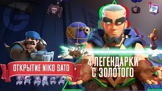 CLASH ROYALE -  [ВЫБИЛИ 4 ЛЕГЕНДАРКИ С ЗОЛОТОГО] ОТКРЫТИЕ NIKO SATO