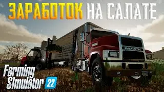Farming Simulator 22 - ЗАРАБОТОК НА САЛАТЕ #9 (прохождение 2023)