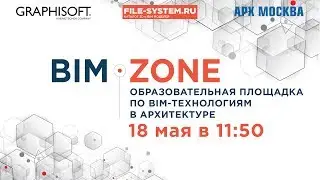 LIVE: BIM-ZONE, АРХ МОСКВА, 18 мая 2018 – Лекционная площадка по BIM-технологиям в архитектуре