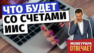 Что будет со счетами ИИС