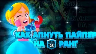 КАК АПНУТЬ ПАЙПЕР НА 25 РАНГ? АПНУЛ ПАЙПЕР НА 25 РАНГ В НОКАУТЕ! ГАЙД НА ПАЙПЕР! ПАЙПЕР КАК ИГРАТЬ?