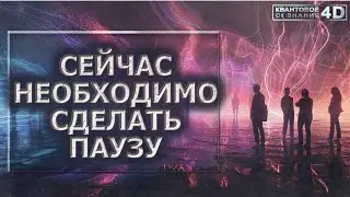 СЕЙЧАС НЕОБХОДИМО СДЕЛАТЬ ПАУЗУ/ NOW YOU NEED TO TAKE A PAUSE