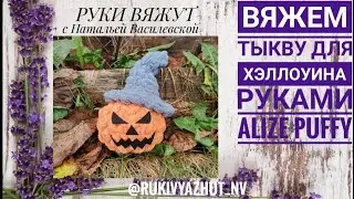 вяжем тыкву к хэллоуину руками из Alize Puffy