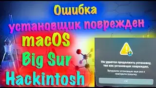 КАК РЕШИТЬ ОШИБКУ УСТАНОВЩИК ПОВРЕЖДЕН ПРИ УСТАНОВКЕ MACOS 11 BIG SUR! HACKINTOSH