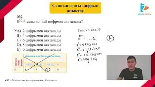 САННЫҢ СОҢҒЫ ЦИФРЫ | ЖАҢА САБАҚ