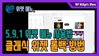 워드프레스 새로운 위젯 메뉴 사용법 - 이전 버전으로 롤백하는 방법 WordPress 5.9.1