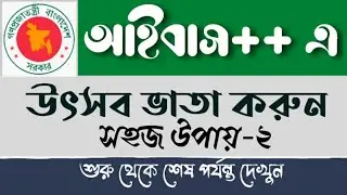 ঈদ বোনাস দাখিল করব কিভাবে   How to submit Eid bonus in iBAS++ for govt  employees - 2023
