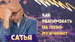 Мужская ложь. САТЬЯ