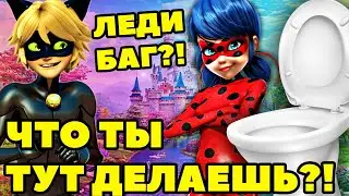 Супер Кот ЗАСТАЛ Леди Баг в ТУАЛЕТЕ! Леди Баг КАКАЕТ в ТУАЛЕТЕ. Видео для детей.