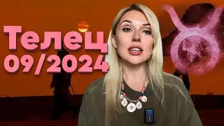 ТЕЛЕЦ - ОСВОБОЖДЕНИЕ О КОТОРОМ ВЫ МЕЧТАЛИ - Гороскоп на Сентябрь 2024