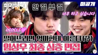 [미공개] 임상우, '2024 트라이아웃' 최종 합격의 순간🔥 떨어뜨리면 엄마한테 이른다(?) | 〈최강야구〉 비하인드