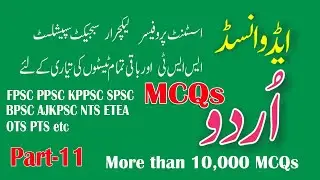 Most repeated Urdu MCQs:Asstt professor, Subject Specialist ,Lecturer and all other tests: Part - 11