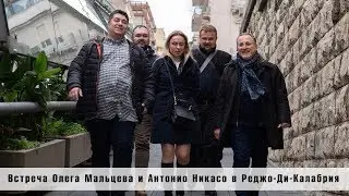 Встреча Олега Мальцева и Антонио Никасо в Реджо-Калабрия