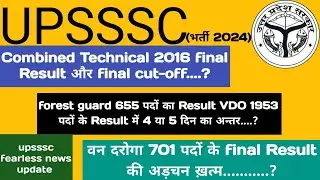 upsssc के इन Result का इन्तजार ख़त्म जल्द || VDO Result || forest guard ||