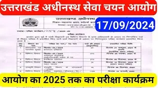 UKSSSC New Exam Calendar 2024| अभी से लग जाओ तैयारी में @studywithaim