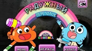 Гамбол: радужный переполох - Помоги Гамболу и Дарвину сорвать коварный план Духа ревности.