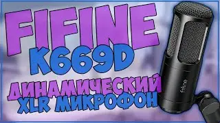 FIFINE K669D | ТОПОВЫЙ ДИНАМИЧЕСКИЙ XLR МИКРОФОН 🎙🔥