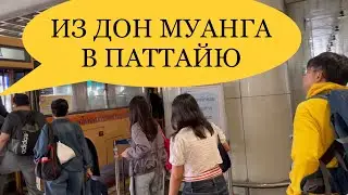 Как добраться из аэропорта Дон Муанг в Паттайю на автобусе. Таиланд