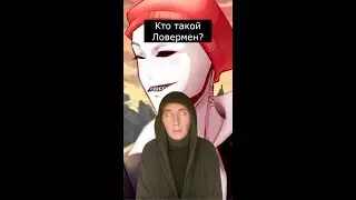 Кто такой Ловермен | Крипипаста | Страшилки из Тик Тока