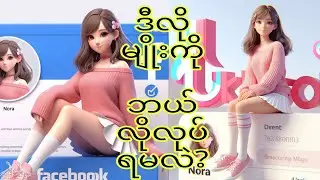 ခေတ်စားနေတဲ့ Ai Profile လေးကို ဖုန်းနဲ့အလွယ်ကူဆုံးဖန်တီးနည်း#bingai